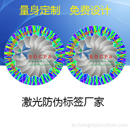 చౌక ధర లేజర్ ప్రభావం 3D హోలోగ్రామ్ లేబుల్